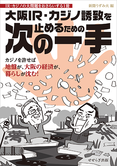 大阪IR・カジノ誘致を止めるための次の一手の表紙画像