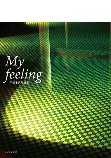 My feeling　－平岩千典写真集－の表紙画像