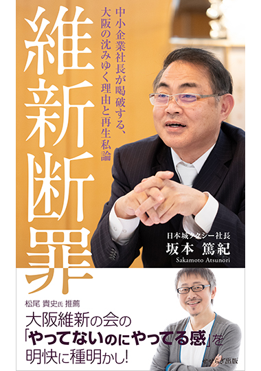 維新断罪 ―中小企業社長が喝破する、大阪の沈みゆく理由と再生私論―の表紙画像