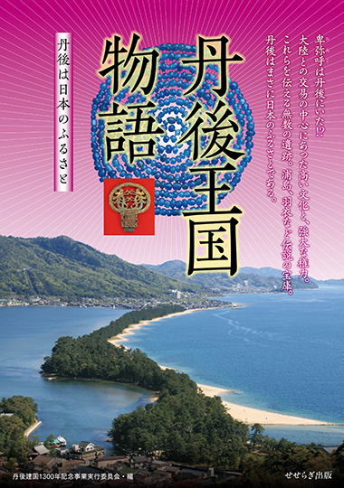 改装版 丹後王国物語－丹後は日本のふるさと－の表紙画像