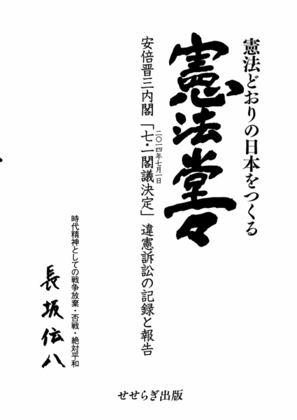 憲法どおりの日本をつくる 　憲法堂々の表紙画像
