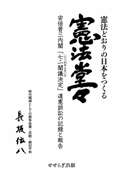憲法どおりの日本をつくる 　憲法堂々の表紙画像