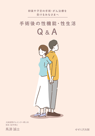 手術後の性機能・性生活Q & A 　ー卵巣や子宮の手術・がん治療を受けるみなさまへーの表紙画像