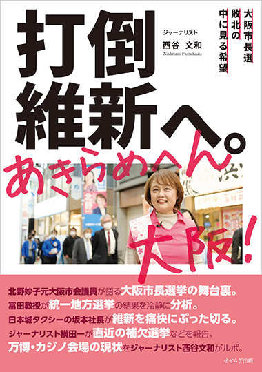 打倒維新へ。あきらめへん大阪！ ―大阪市長選敗北の中に見る希望―の表紙画像