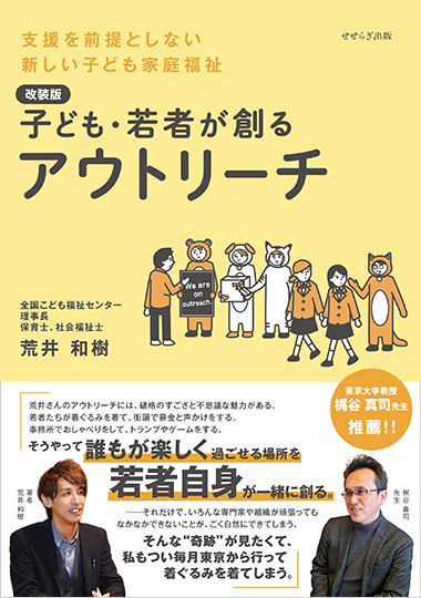 ［改装版］子ども・若者が創るアウトリーチ　ー支援を前提としない新しい子ども家庭福祉ーの表紙画像