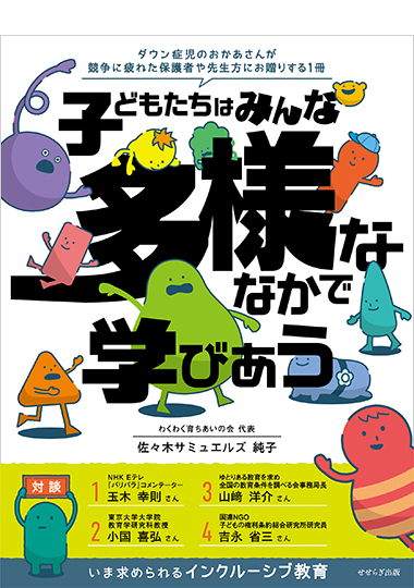 子どもたちはみんな多様ななかで学びあう　ーいま求められるインクルーシブ教育ーの表紙画像