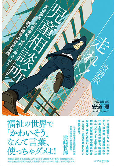 ［改装版］走れ！ 児童相談所　ー発達障害、児童虐待、非行と向き合う、新人職員の成長物語ーの表紙画像