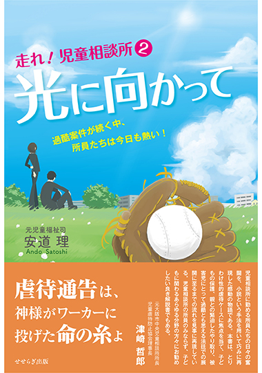 光に向かって　走れ！児童相談所2　ー過酷案件が続く中、所員たちは今日も熱い！ーの表紙画像