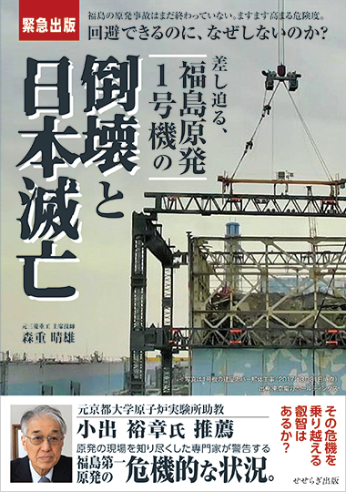差し迫る、 福島原発1号機の倒壊と日本滅亡の表紙画像