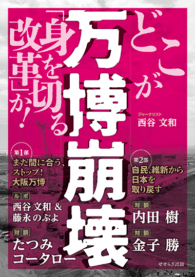 万博崩壊 　どこが「身を切る改革」か！の表紙画像