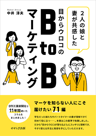 目からウロコのBtoBマーケティングの表紙画像