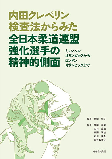 内田クレペリン検査法からみた全日本柔道連盟強化選手の精神的側面の表紙画像