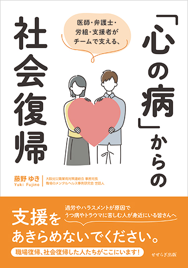 医師・弁護士・労組・支援者がチームで支える、「心の病」からの社会復帰の表紙画像