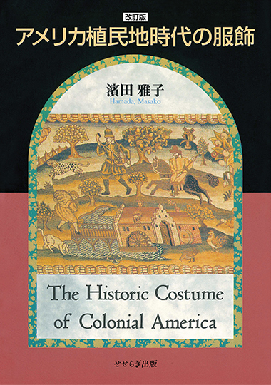 改訂版 アメリカ植民地時代の服飾の表紙画像