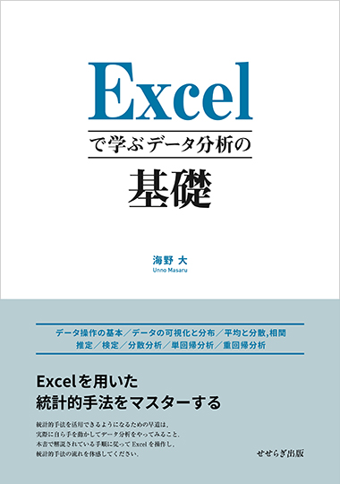 Excelで学ぶデータ分析の基礎の表紙画像