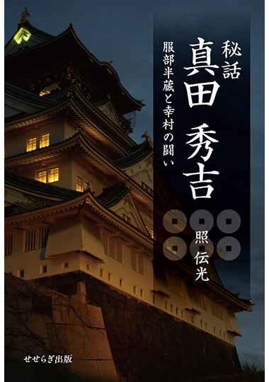 秘話 真田 秀吉 服部半蔵と幸村の闘いの表紙画像