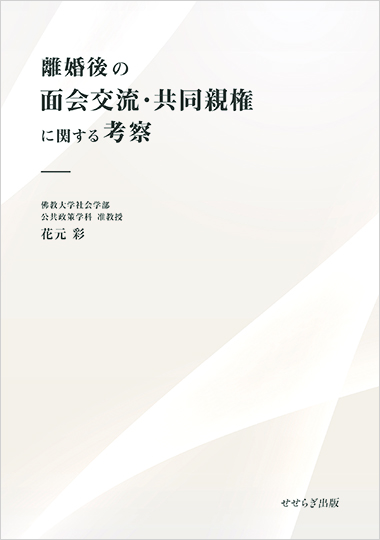 離婚後の面会交流・共同親権に関する考察の表紙画像