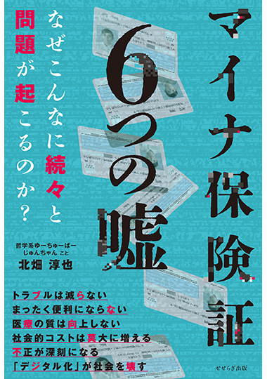 マイナ保険証 6つの嘘の表紙画像