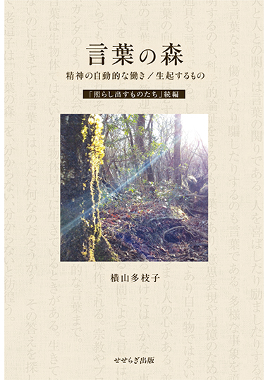 言葉の森 　精神の自動的な働き／生起するものの表紙画像