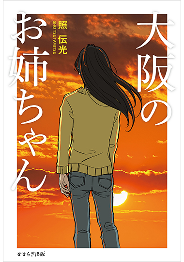 大阪のお姉ちゃんの表紙画像