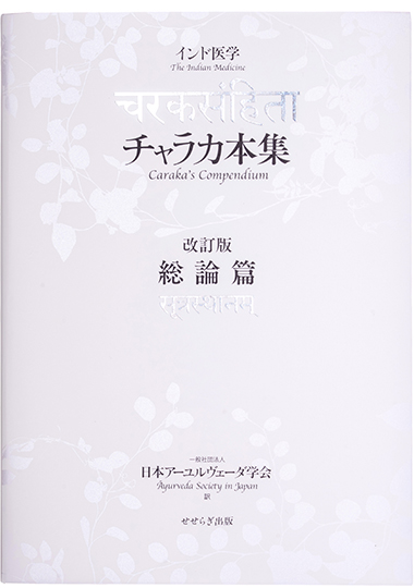 インド医学 チャラカ本集 改訂版・総論篇の表紙画像