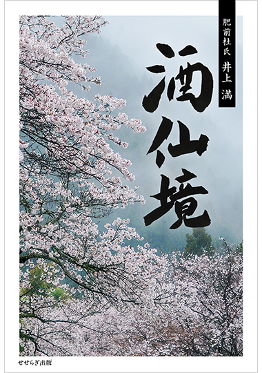 酒仙境の表紙画像