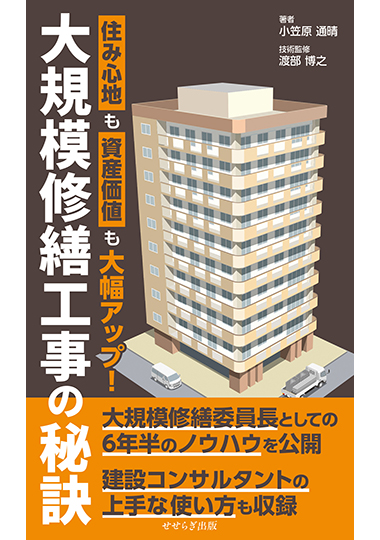 大規模修繕工事の秘訣 ―住み心地も資産価値も大幅アップ！―の表紙画像