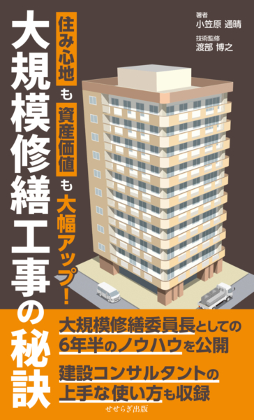 大規模修繕工事の秘訣 ―住み心地も資産価値も大幅アップ！―の表紙画像