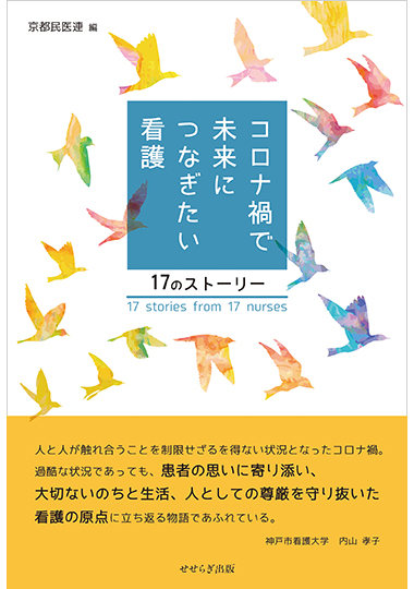 コロナ禍で未来につなぎたい看護の表紙画像