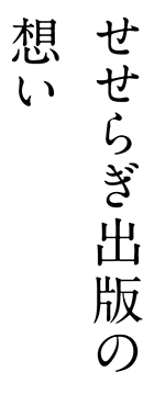 せせらぎ出版の想い