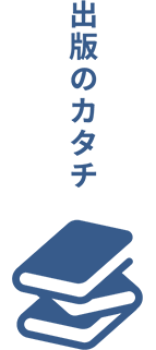 出版のカタチ