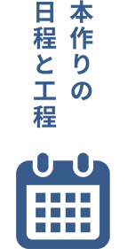 本作りの日程と工程