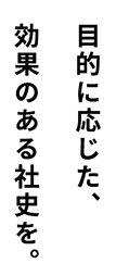 目的に応じた、効果のある社史を。