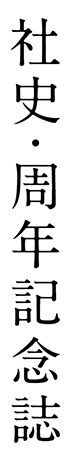 社史・周年記念誌