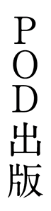 POD出版