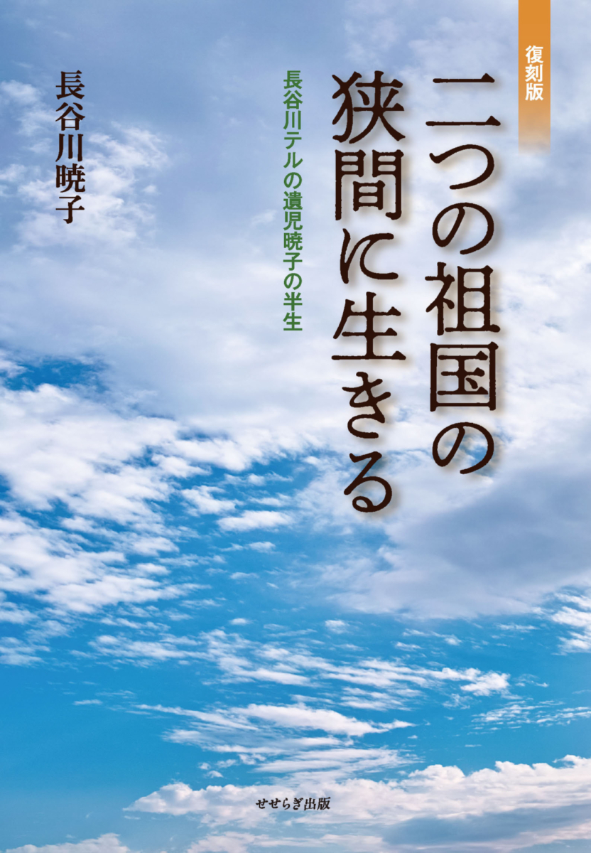 復刻版 二つの祖国の狭間に生きるの表紙画像