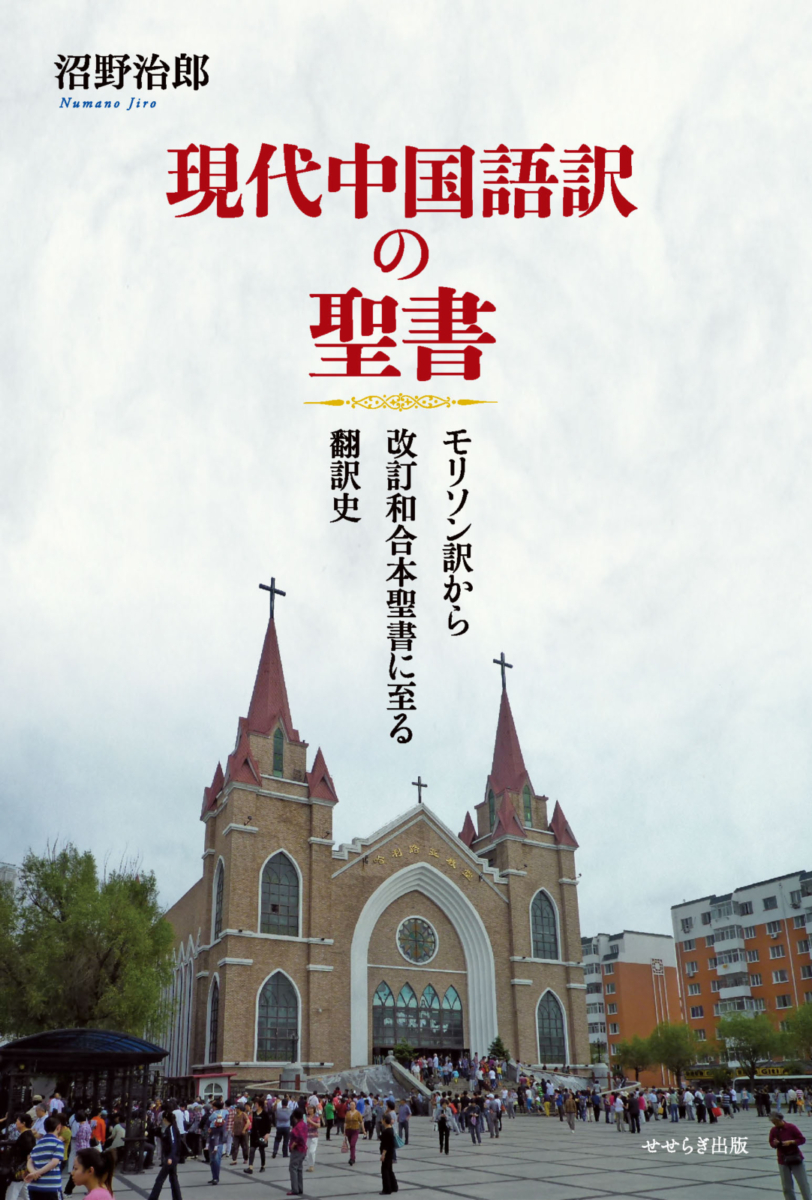 現代中国語訳の聖書の表紙画像