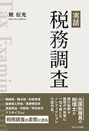 実話 税務調査の表紙画像