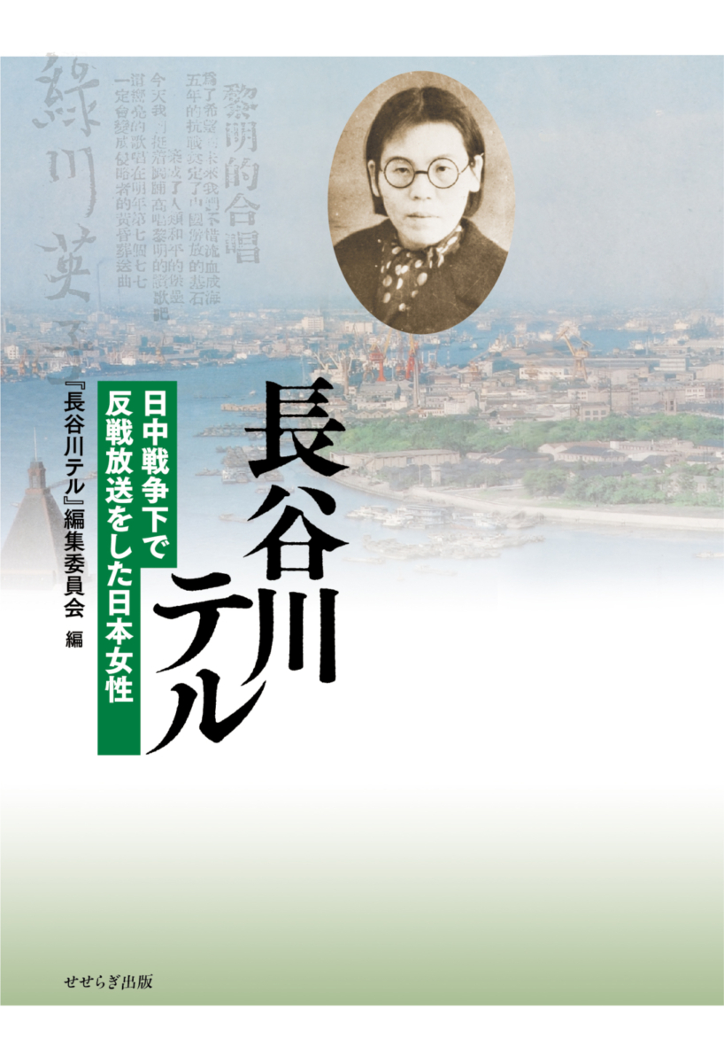 長谷川テルの表紙画像