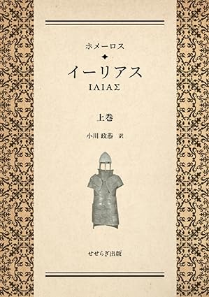 ホメーロス イーリアス 上巻の表紙画像