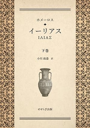ホメーロス イーリアス 下巻の表紙画像