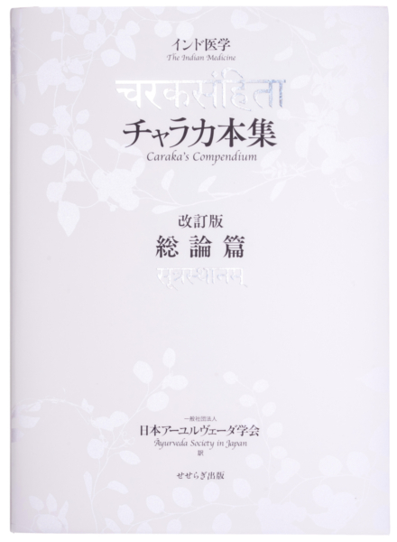 インド医学 チャラカ本集 改訂版・総論篇の表紙画像