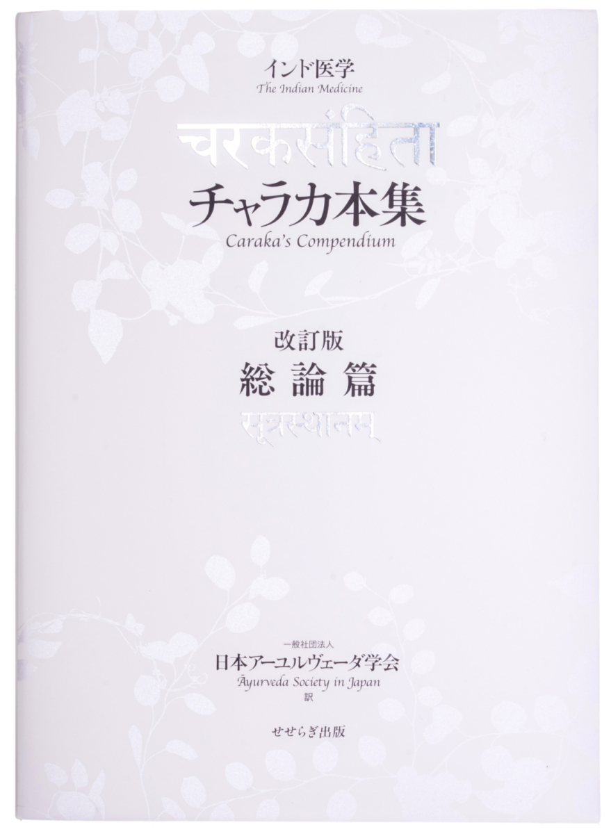 インド医学 チャラカ本集 改訂版・総論篇の表紙画像