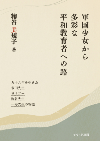軍国少女から多彩な平和教育者への路の表紙画像