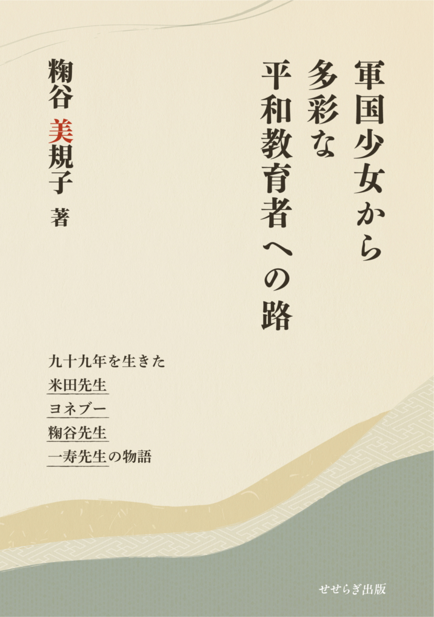 軍国少女から多彩な平和教育者への路の表紙画像