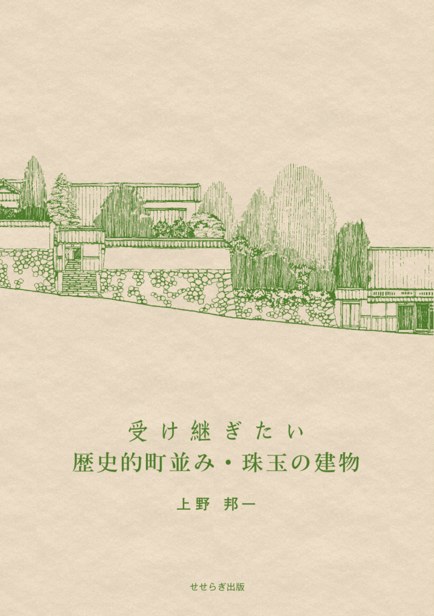 受け継ぎたい歴史的町並み・珠玉の建物の表紙画像