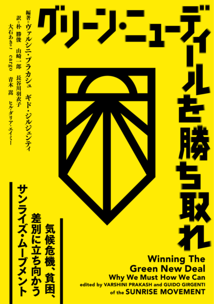 グリーン・ニューディールを勝ち取れの表紙画像