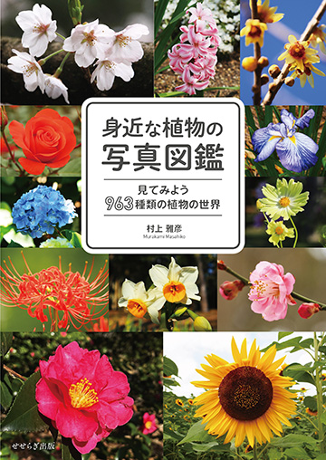 身近な植物の写真図鑑の表紙画像