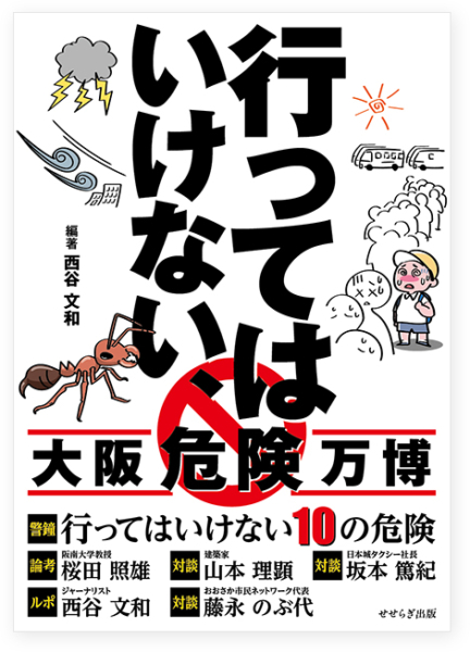 行ってはいけない、大阪危険万博の表紙画像