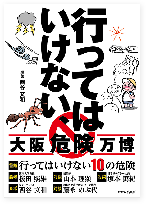 行ってはいけない、大阪危険万博の表紙画像